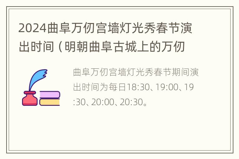 2024曲阜万仞宫墙灯光秀春节演出时间（明朝曲阜古城上的万仞宫墙有何含义）