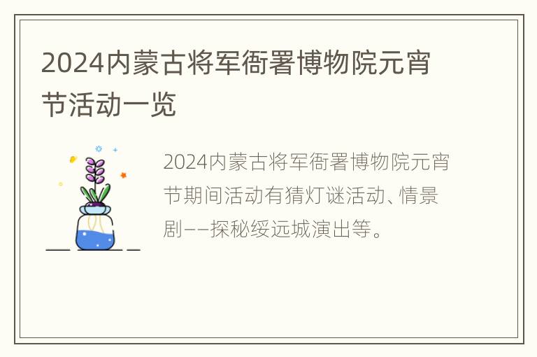 2024内蒙古将军衙署博物院元宵节活动一览