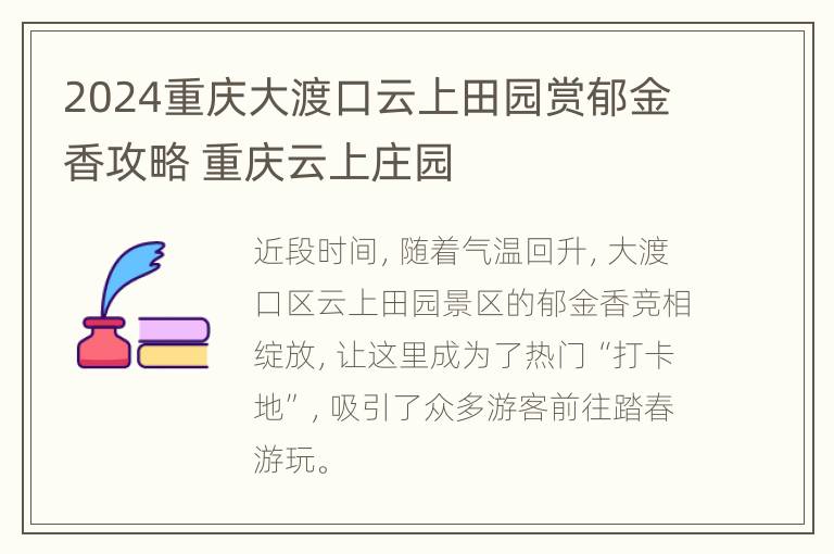 2024重庆大渡口云上田园赏郁金香攻略 重庆云上庄园