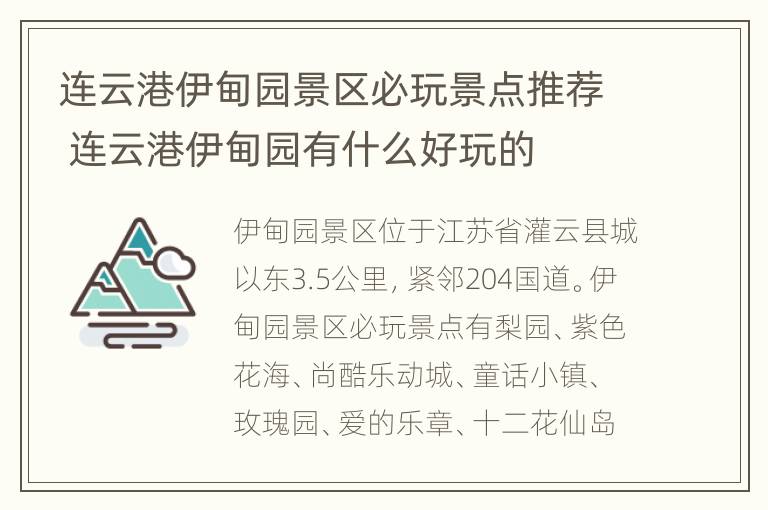 连云港伊甸园景区必玩景点推荐 连云港伊甸园有什么好玩的