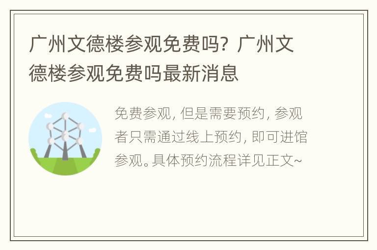 广州文德楼参观免费吗？ 广州文德楼参观免费吗最新消息