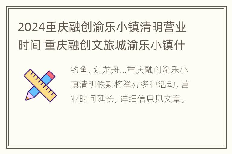 2024重庆融创渝乐小镇清明营业时间 重庆融创文旅城渝乐小镇什么时候开业的