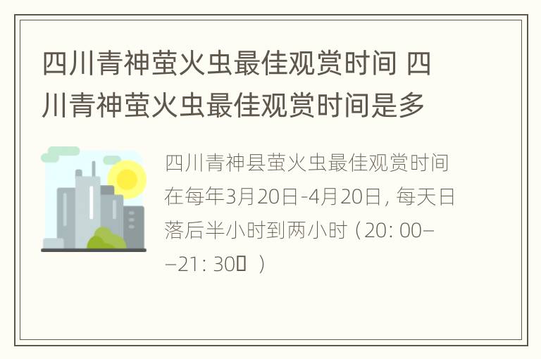 四川青神萤火虫最佳观赏时间 四川青神萤火虫最佳观赏时间是多少