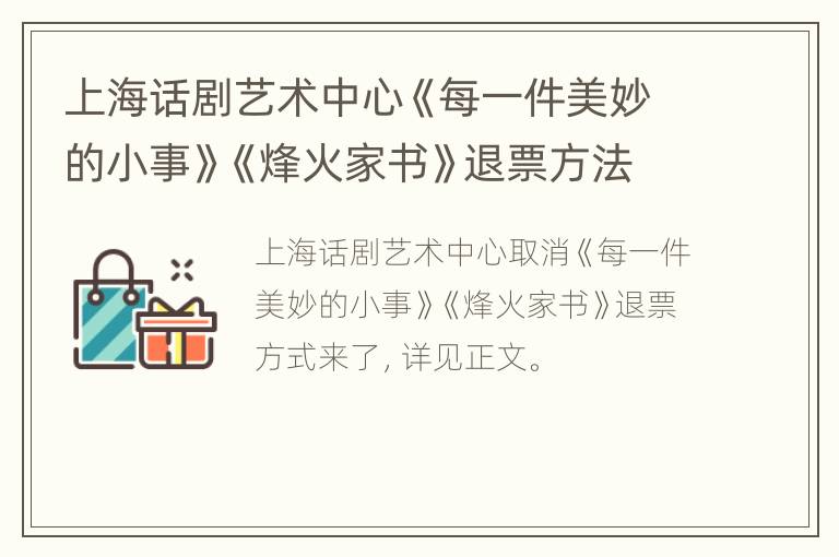 上海话剧艺术中心《每一件美妙的小事》《烽火家书》退票方法