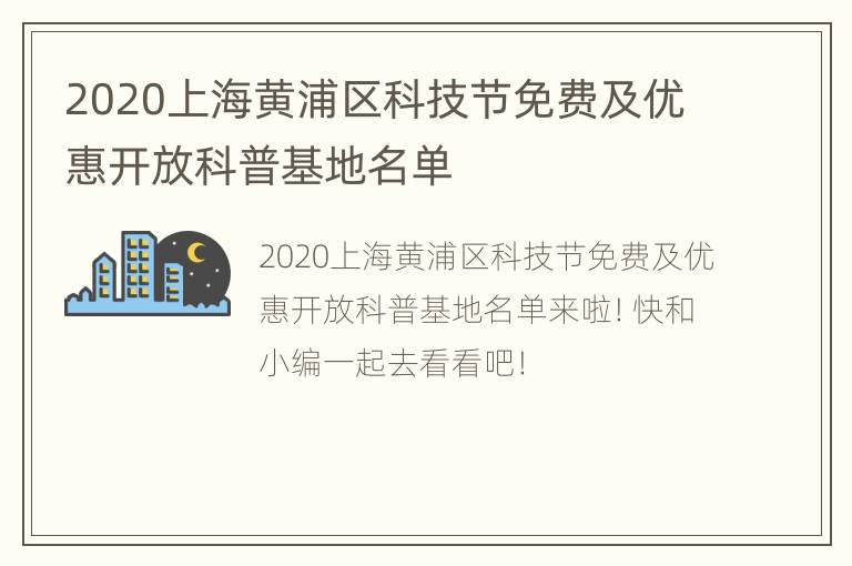 2020上海黄浦区科技节免费及优惠开放科普基地名单