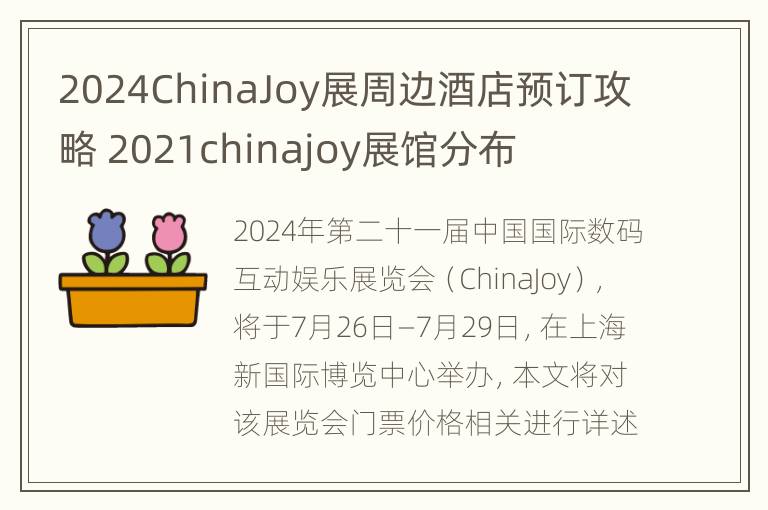 2024ChinaJoy展周边酒店预订攻略 2021chinajoy展馆分布