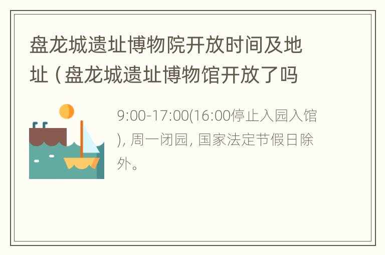 盘龙城遗址博物院开放时间及地址（盘龙城遗址博物馆开放了吗）