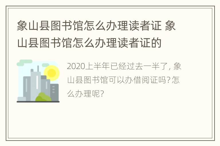 象山县图书馆怎么办理读者证 象山县图书馆怎么办理读者证的