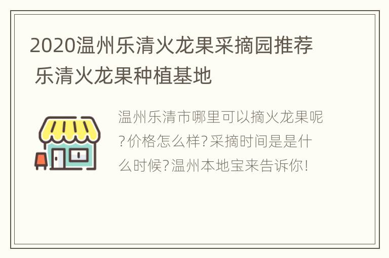 2020温州乐清火龙果采摘园推荐 乐清火龙果种植基地