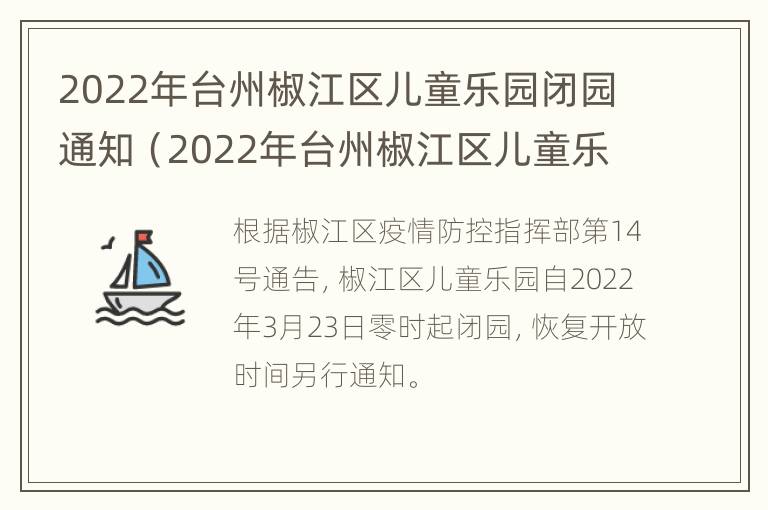 2022年台州椒江区儿童乐园闭园通知（2022年台州椒江区儿童乐园闭园通知公告）