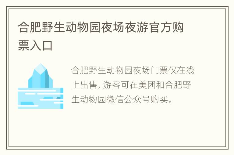 合肥野生动物园夜场夜游官方购票入口