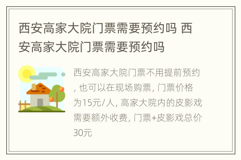 西安高家大院门票需要预约吗 西安高家大院门票需要预约吗