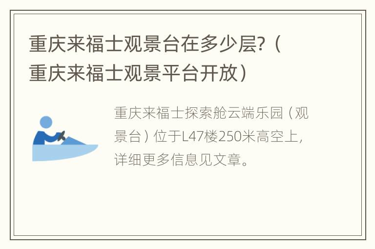 重庆来福士观景台在多少层？（重庆来福士观景平台开放）