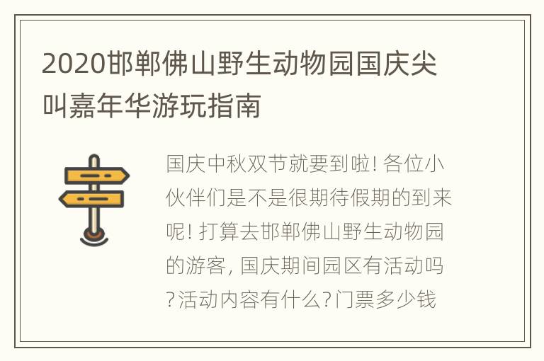 2020邯郸佛山野生动物园国庆尖叫嘉年华游玩指南