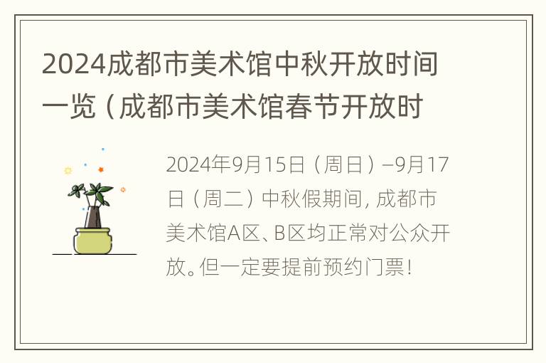 2024成都市美术馆中秋开放时间一览（成都市美术馆春节开放时间）