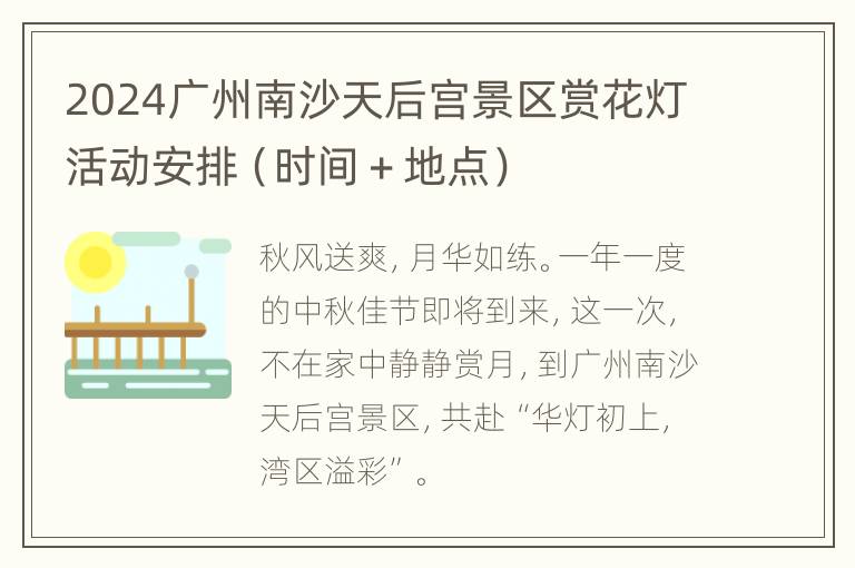 2024广州南沙天后宫景区赏花灯活动安排（时间＋地点）