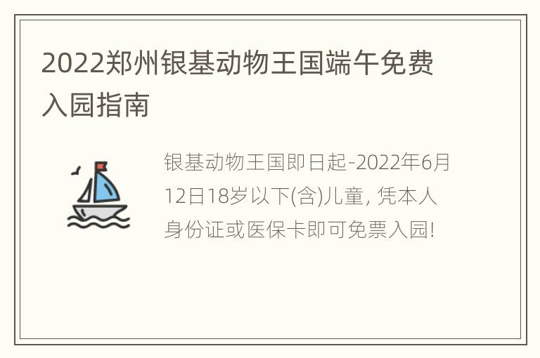 2022郑州银基动物王国端午免费入园指南