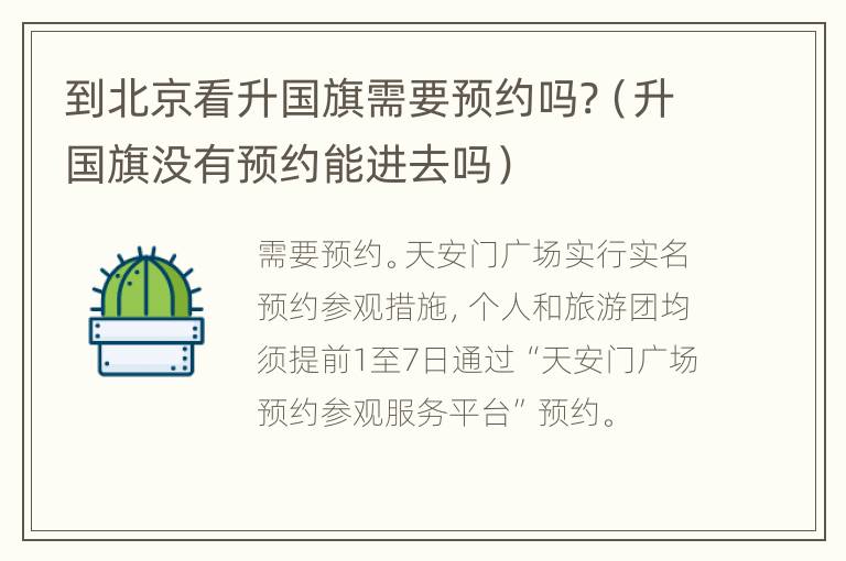 到北京看升国旗需要预约吗?（升国旗没有预约能进去吗）