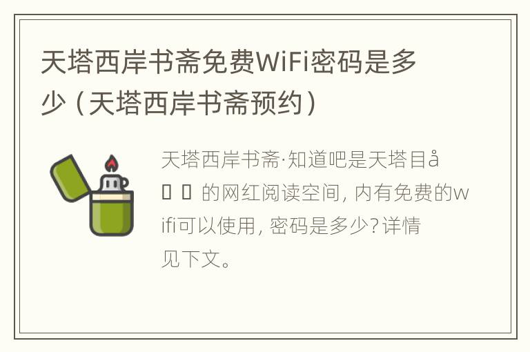 天塔西岸书斋免费WiFi密码是多少（天塔西岸书斋预约）