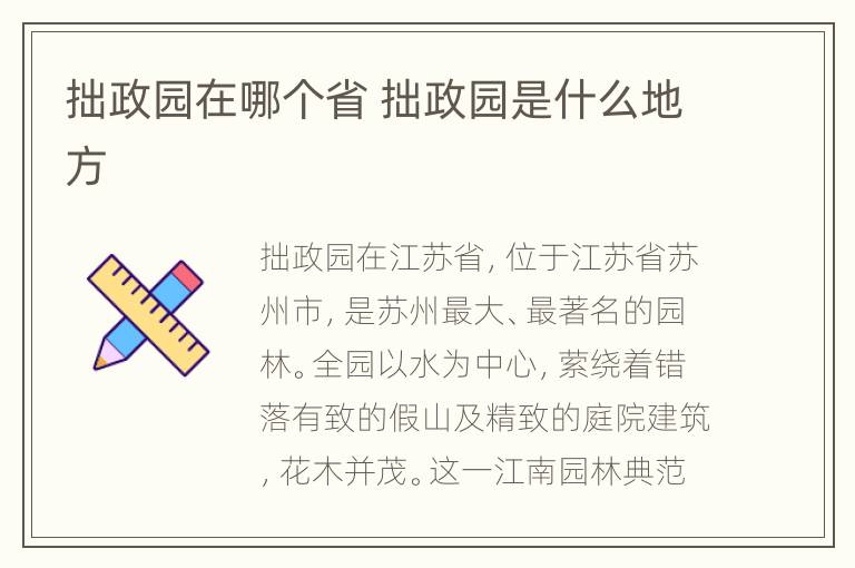 拙政园在哪个省 拙政园是什么地方