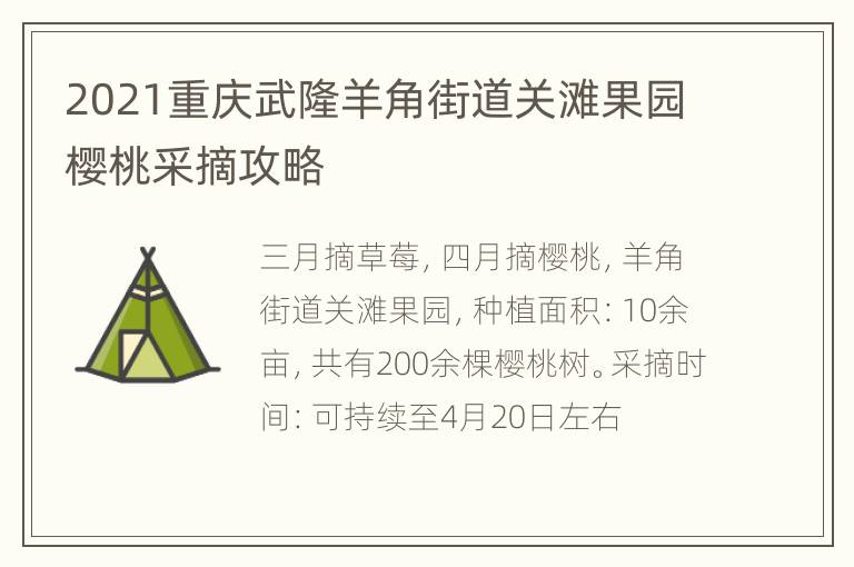 2021重庆武隆羊角街道关滩果园樱桃采摘攻略