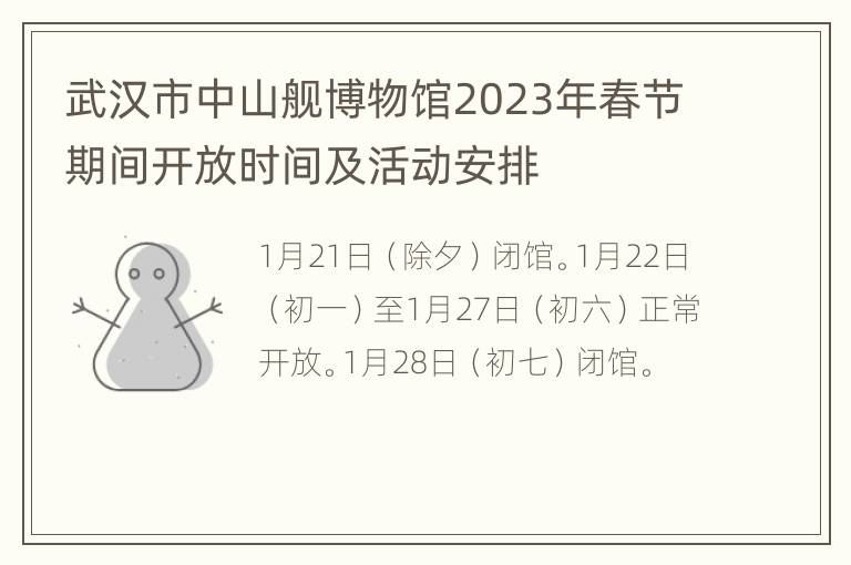 武汉市中山舰博物馆2023年春节期间开放时间及活动安排