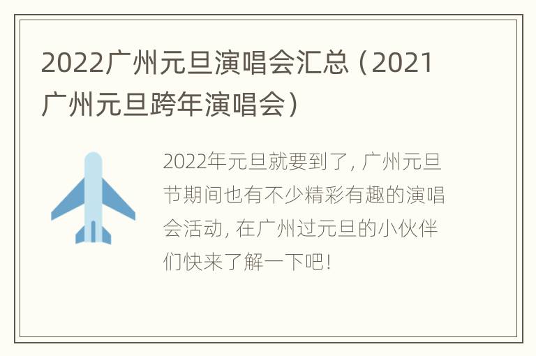 2022广州元旦演唱会汇总（2021广州元旦跨年演唱会）