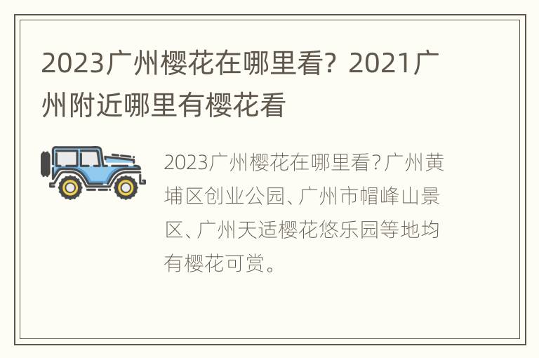 2023广州樱花在哪里看？ 2021广州附近哪里有樱花看