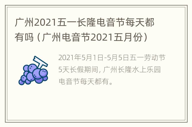 广州2021五一长隆电音节每天都有吗（广州电音节2021五月份）