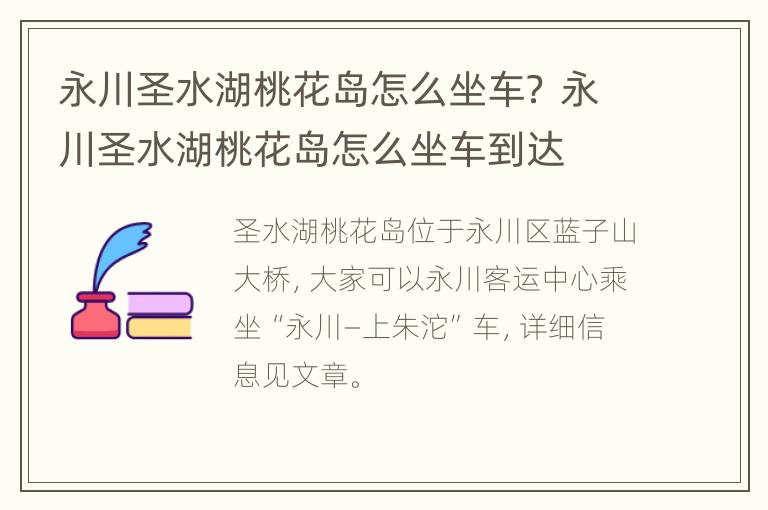 永川圣水湖桃花岛怎么坐车？ 永川圣水湖桃花岛怎么坐车到达