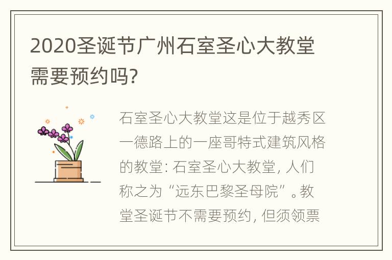 2020圣诞节广州石室圣心大教堂需要预约吗？