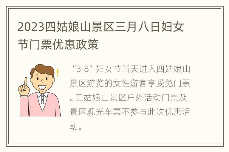 2023四姑娘山景区三月八日妇女节门票优惠政策