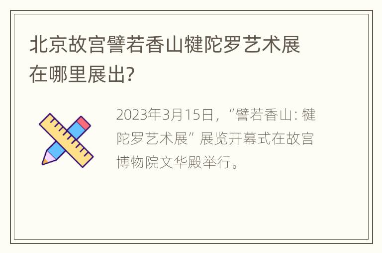 北京故宫譬若香山犍陀罗艺术展在哪里展出?