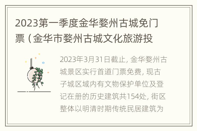 2023第一季度金华婺州古城免门票（金华市婺州古城文化旅游投资发展有限公司）