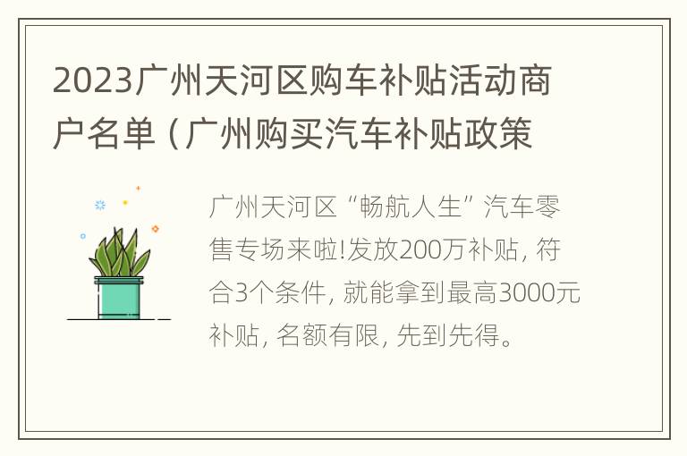 2023广州天河区购车补贴活动商户名单（广州购买汽车补贴政策）