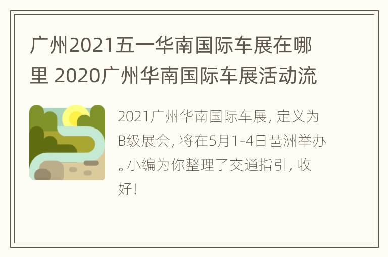 广州2021五一华南国际车展在哪里 2020广州华南国际车展活动流程