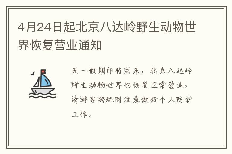 4月24日起北京八达岭野生动物世界恢复营业通知