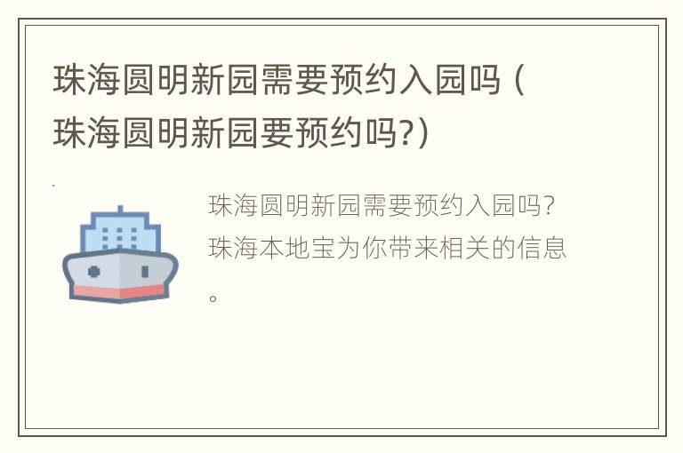 珠海圆明新园需要预约入园吗（珠海圆明新园要预约吗?）