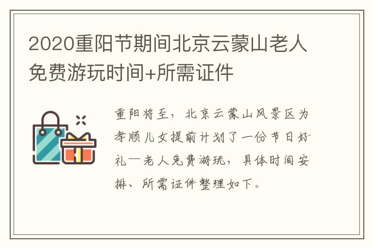 2020重阳节期间北京云蒙山老人免费游玩时间+所需证件