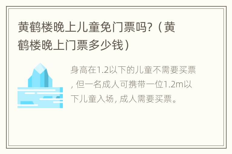 黄鹤楼晚上儿童免门票吗？（黄鹤楼晚上门票多少钱）