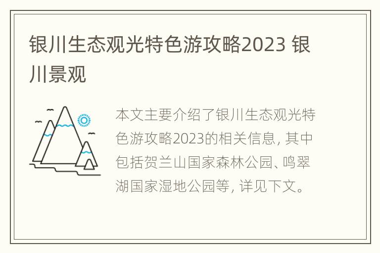 银川生态观光特色游攻略2023 银川景观