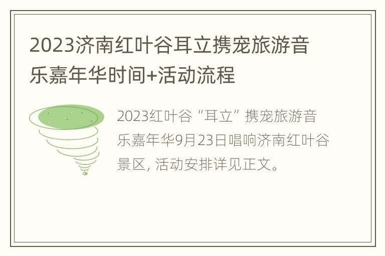 2023济南红叶谷耳立携宠旅游音乐嘉年华时间+活动流程