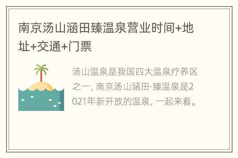 南京汤山涵田臻温泉营业时间+地址+交通+门票