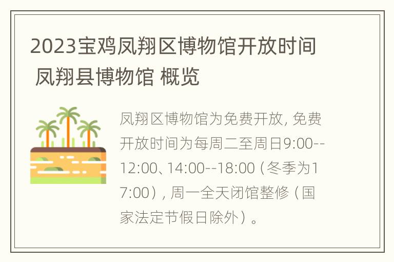 2023宝鸡凤翔区博物馆开放时间 凤翔县博物馆 概览