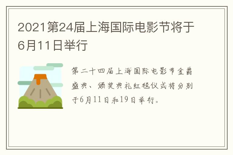 2021第24届上海国际电影节将于6月11日举行