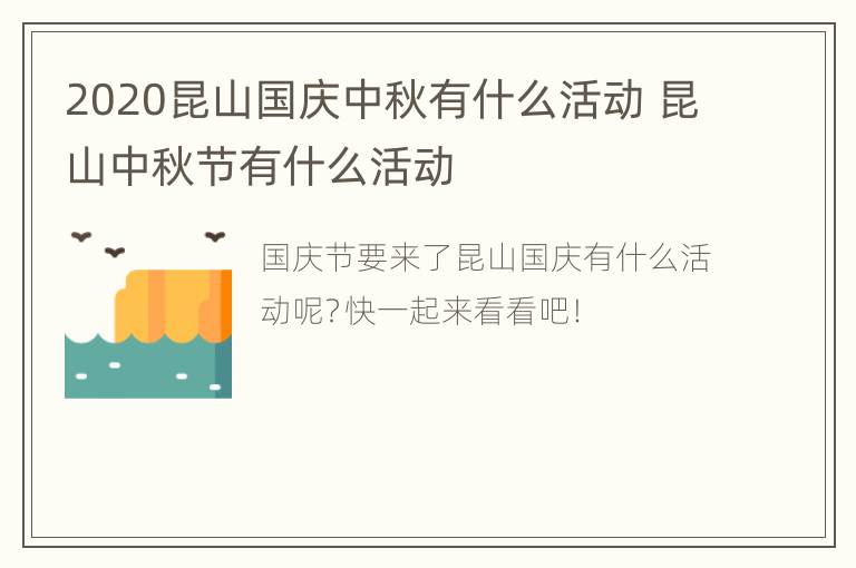 2020昆山国庆中秋有什么活动 昆山中秋节有什么活动