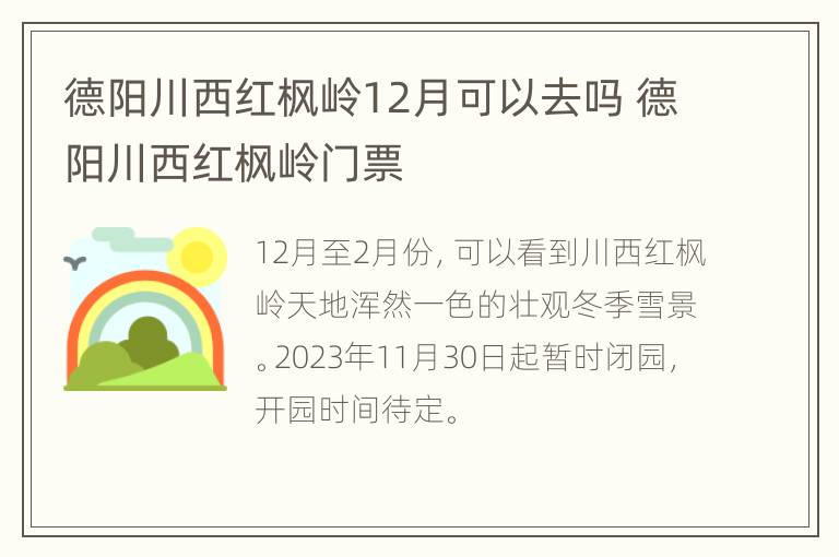 德阳川西红枫岭12月可以去吗 德阳川西红枫岭门票