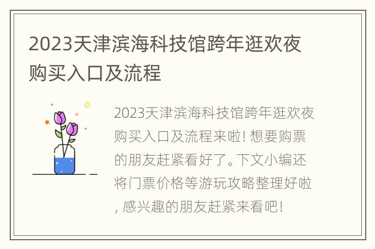 2023天津滨海科技馆跨年逛欢夜购买入口及流程