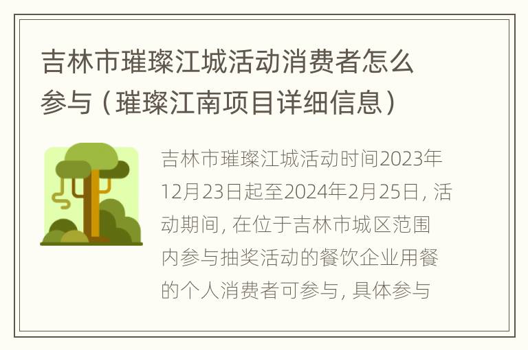 吉林市璀璨江城活动消费者怎么参与（璀璨江南项目详细信息）