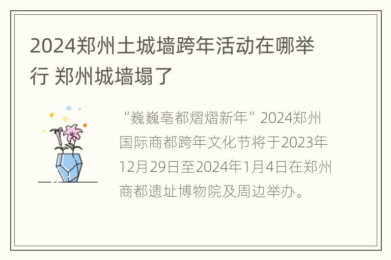 2024郑州土城墙跨年活动在哪举行 郑州城墙塌了